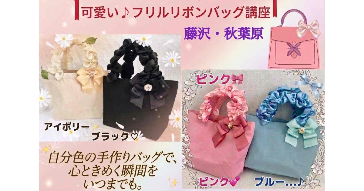 藤沢/秋葉原】ハワイアンリボンレイ【フリルリボンバッグ講座