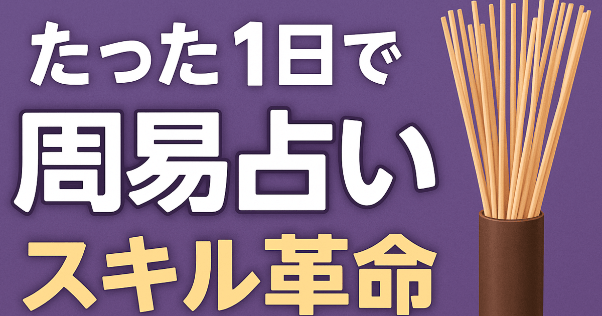 東京 1対1なら1日で占える 筮竹と算木で 周易 修了認定書付 / 飛鳥未明
