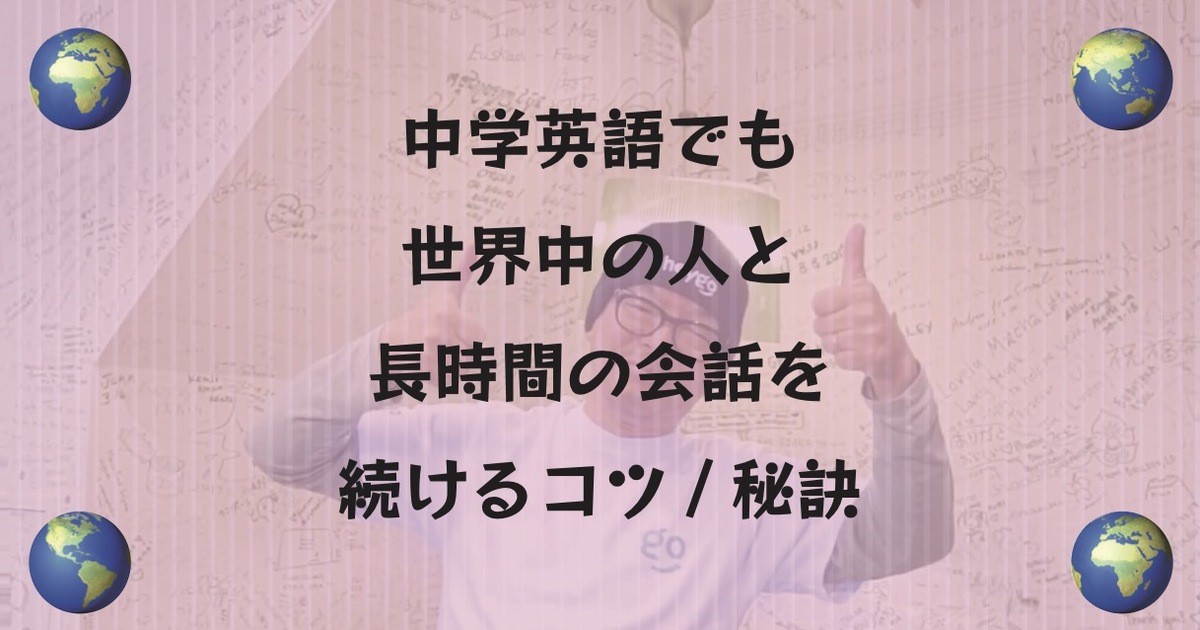 中学英語でも世界中の人と長時間の会話を続けるコツ 秘訣 By 世界と繋がる仕事をしよう Hiro先生 ストアカ