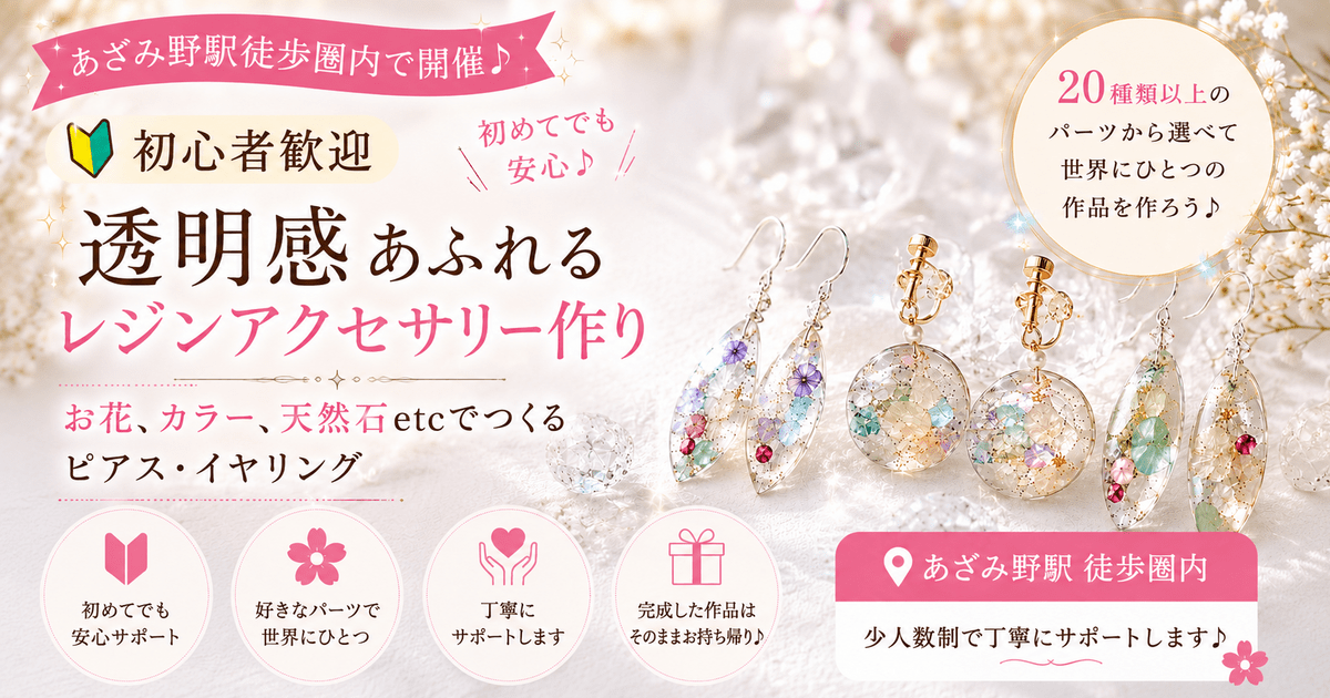 横浜・あざみ野】初心者歓迎♪透明感♪レジンで作るアクセサリー教室