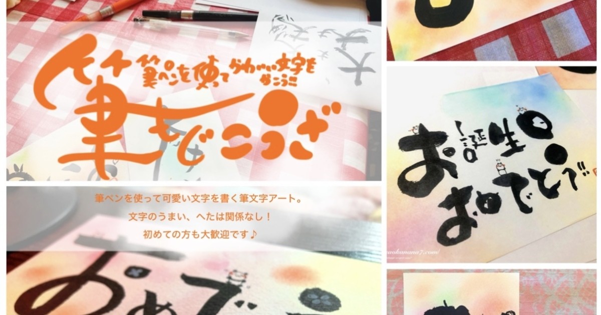 ほっこりワクワク筆文字アート講座♬ / 久岡 奈々