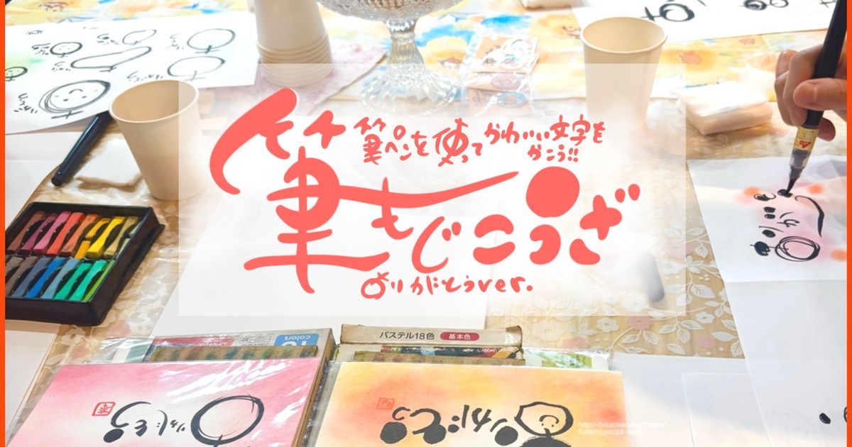 ほっこりワクワク筆文字アート講座♬ / 久岡 奈々