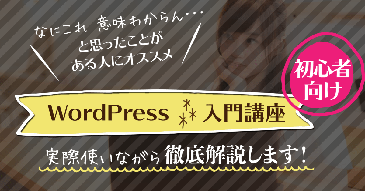 「本気ではじめる、WordPressブログ【初心者・はじめてさん編】」by 松尾 千鶴|ストアカ