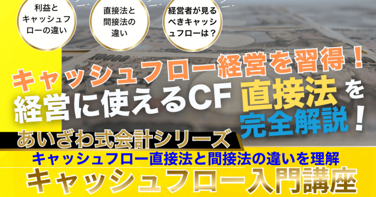 キャッシュフロー経営の実践方法がわかる！キャッシュフロー入門講座