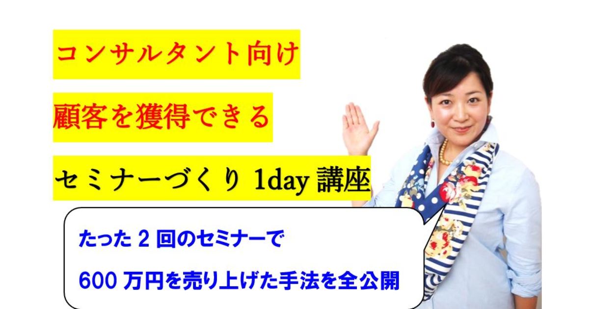 浅草 上野の コンサルタント向け 顧客を獲得できる セミナーづくり1day 講座 By 二戸 由起子 ストアカ