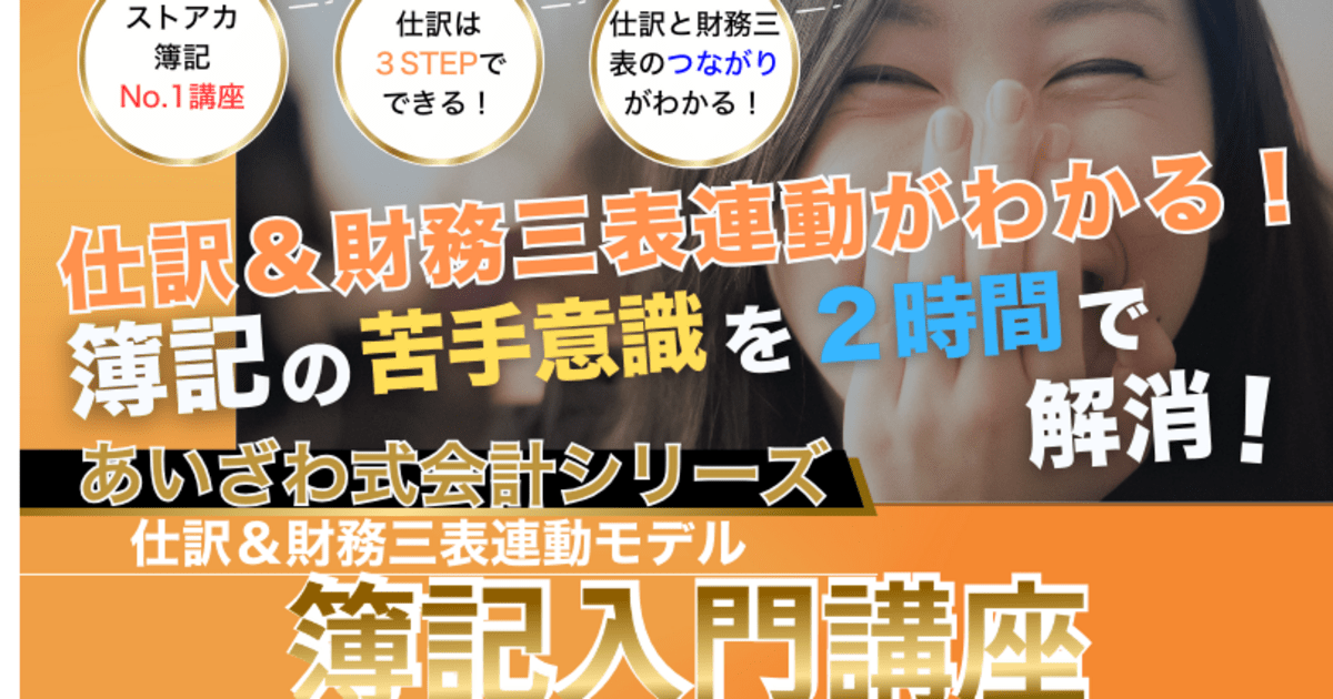 簿記の苦手意識を2時間で解消！はじめて学ぶ人のための簿記入門講座 
