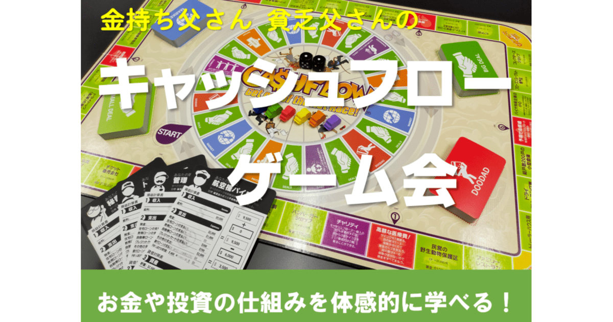 名古屋】キャッシュフローゲーム会 / 伊豫田 誠