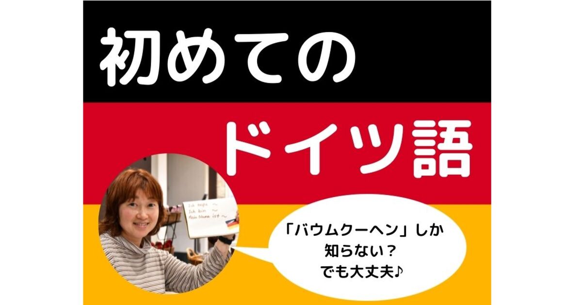 繰り返し受講もOK】初めてのドイツ語！ / カーチャ (Katja)