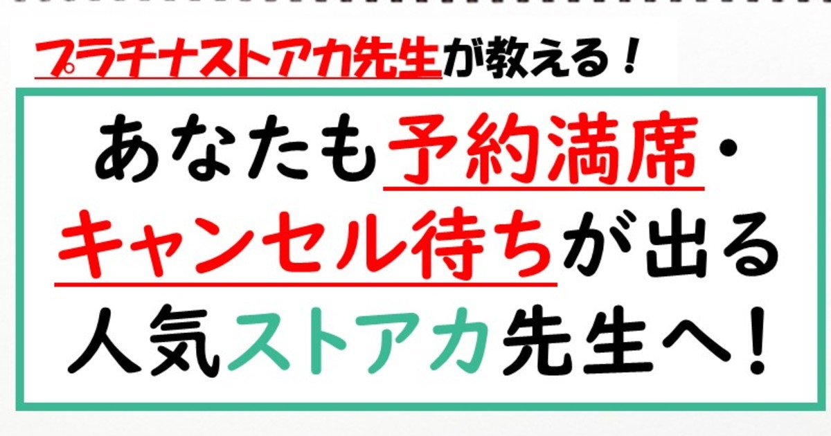 中洲 博多の あなたも 予約満席 キャンセル待ち が出る人気ストアカ先生へ By 大山 春樹 ストアカ