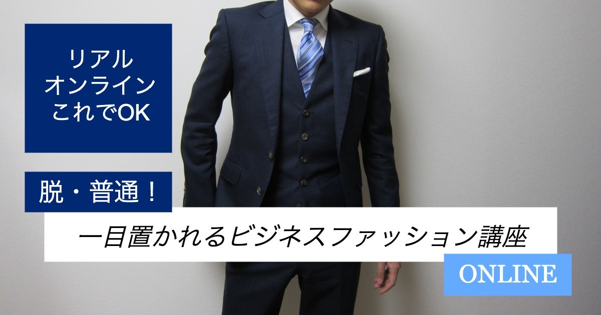 品川 大井町の 脱 普通 一目置かれるビジネスファッション講座 By 杉本 祐亮 ストアカ