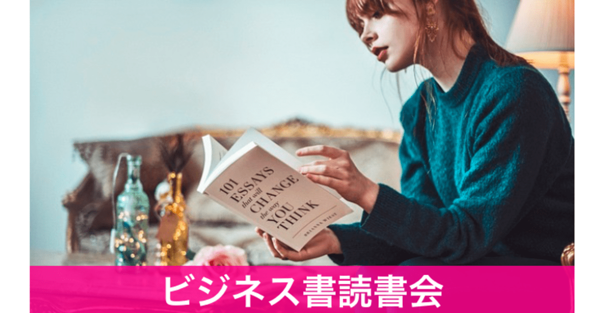 神戸 三宮の 本から学ぶ ビジネス書読書会 By 金沢 夏樹 ストアカ
