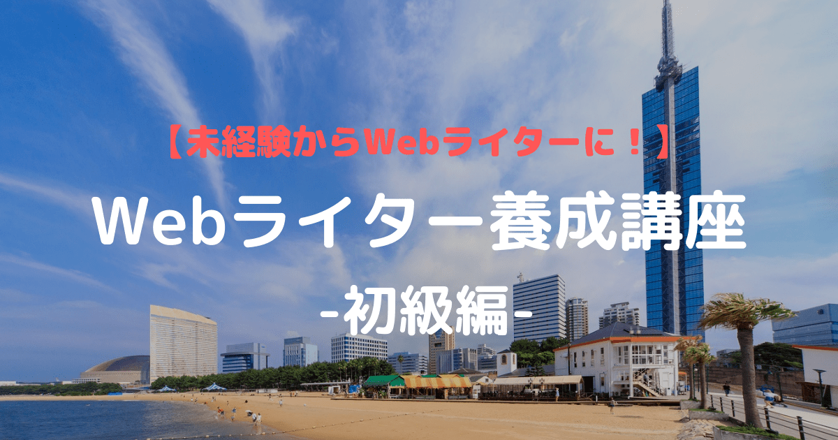 未経験からWebライターに！】Webライター養成講座-初級編- / 花野 洋介