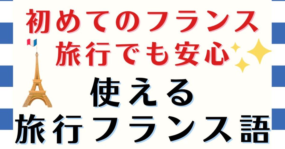 オンライン講座 初めてのフランス旅行 満足度アップするフランス語会話 By 自宅でフランスと繋がれる 杉浦静 すぎうらしずか ストアカ