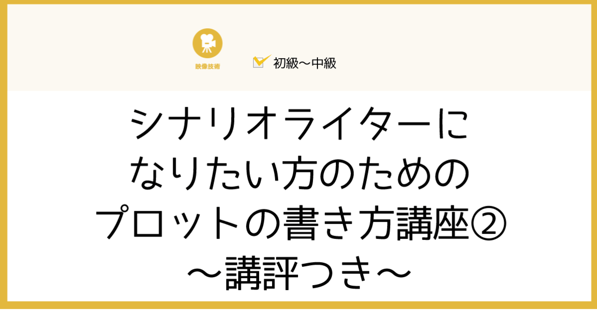 渋谷・恵比寿の「シナリオライターになりたい方のためのプロットの書き方②～講評つき～」by 大原 久澄 ストアカ