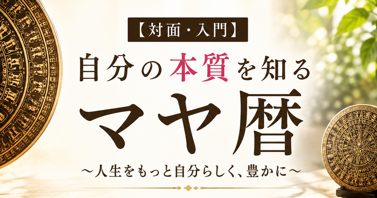 マヤ暦講座テキスト アドバンス1～5 セット売り 入手困難 値下げ！ 対面・入門】🎁自分の本質を知るマヤ暦 / 間地 洋子