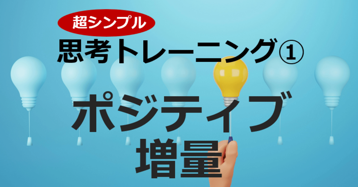 思考トレ①ポジティブ増量～ご機嫌力と自己肯定感が育つ思考習慣 