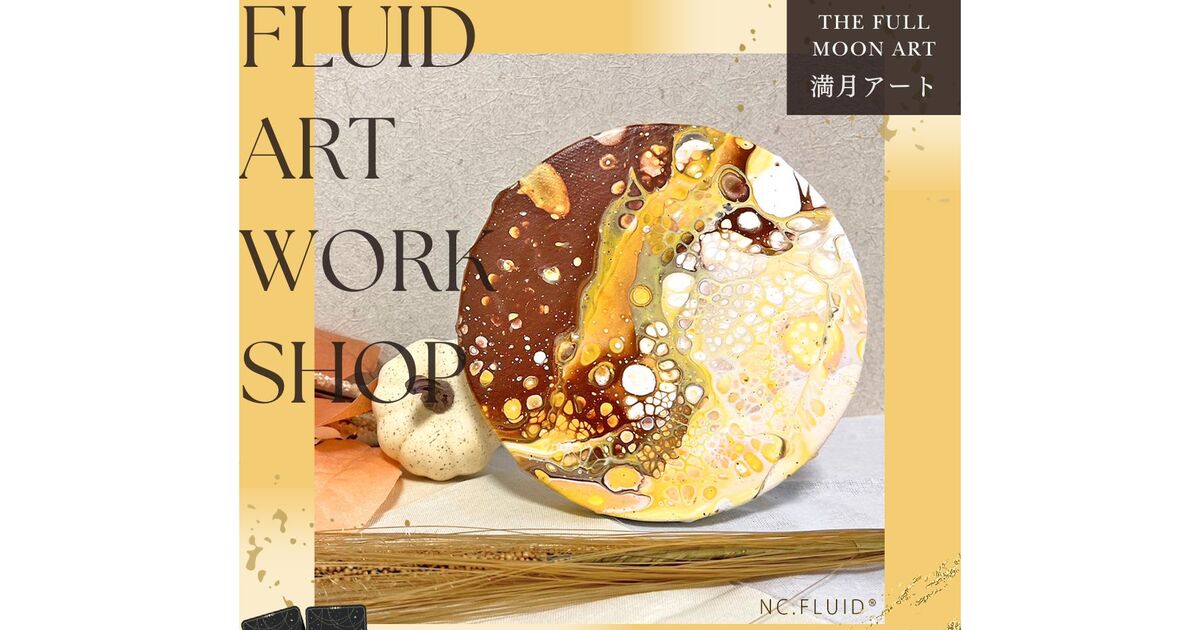 満月アート｜フルイドアクリルアートで描こう♪ / 中川 知絵子