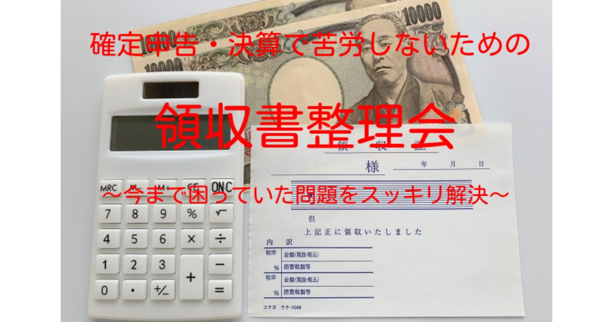 品川 大井町の 確定申告 決算で苦労しないための領収書整理会 By 金澤 正雄 ストアカ