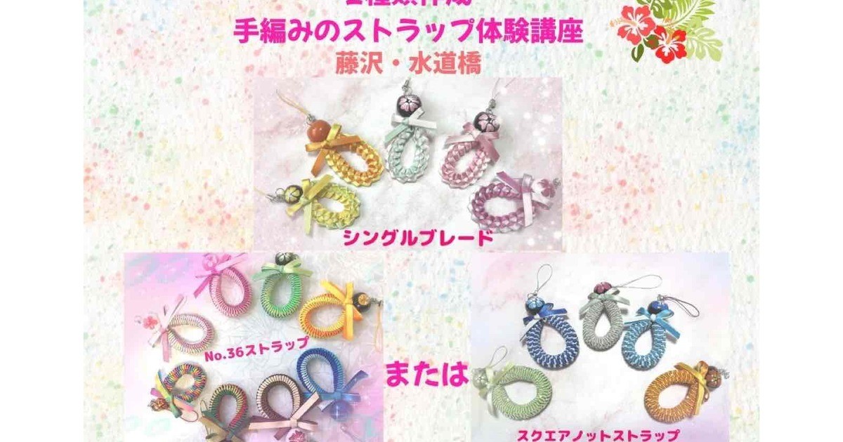 ✿ゆうゆう♡　４本編みハンドストラップ❤　リボンレイ♦ 藤沢/水道橋】リボンレイ【2種類作成☆手編みストラップ体験