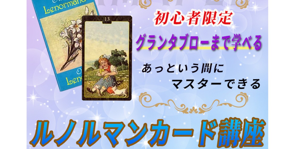 「【オンライン/対面】マスター ルノルマンカード占い講座」by 本田 ...