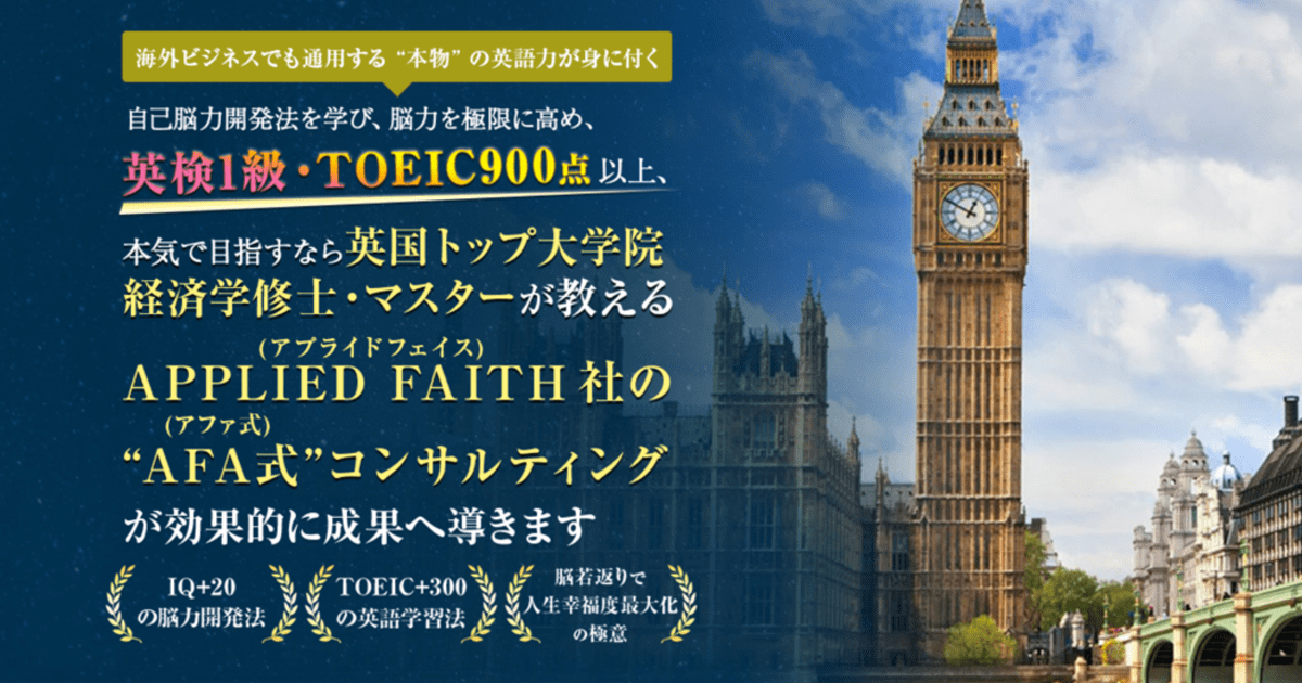 東京(その他)の「AFA式脳力UP法 英語学習法で誰でもIQ+20TOEIC+300」by 