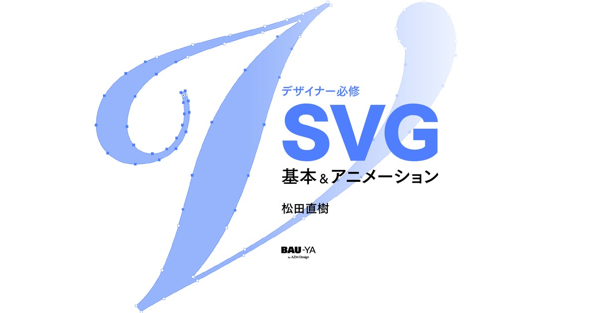 六本木 赤坂の デザイナー必修 Svg 基本 アニメーション ハンズオン強化版 By 松田 直樹 ストアカ 六本木 赤坂の デザイナー必修 Svg 基本 アニメーション ハンズオン強化版 By 松田 直樹 ストアカ
