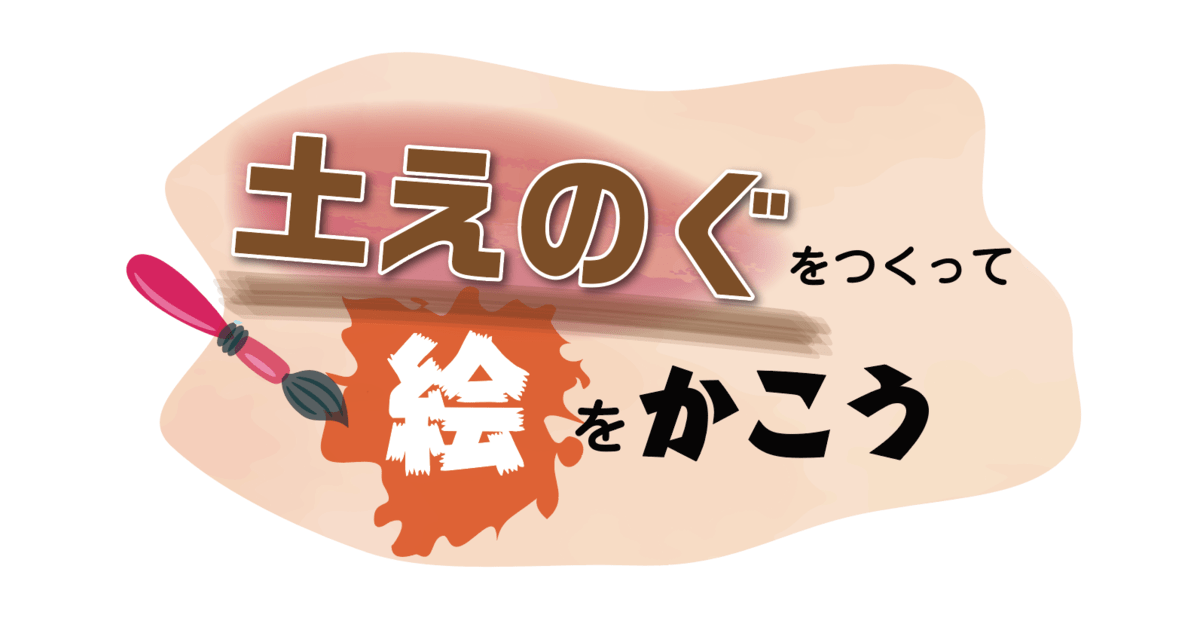 練馬 板橋の アート教室体験レッスン 土絵の具で自画像を描く 夏休みの宿題に By 福島 道子 ストアカ