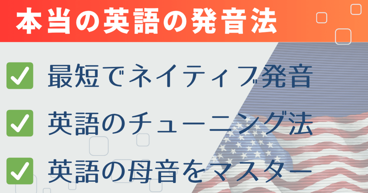 初心者でも1回60分で「ネイティブ発音」が出来る魔法のメソッド