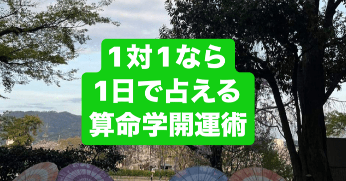 長野 1対1なら1日で占える 算命学開運術 修了認定書付 / 飛鳥未明