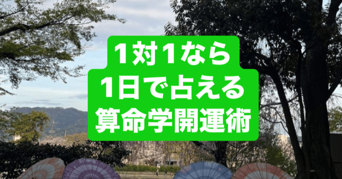 鹿児島 1対1なら1日で占える 算命学開運術 修了認定書付 / 飛鳥未明