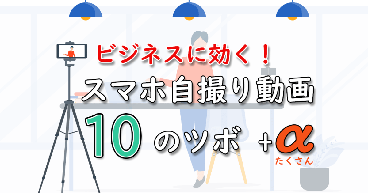 栄 伏見の ビジネスに効く スマホ自撮り動画10のツボ A Sns動画制作に By タケイチ シンゴ ストアカ