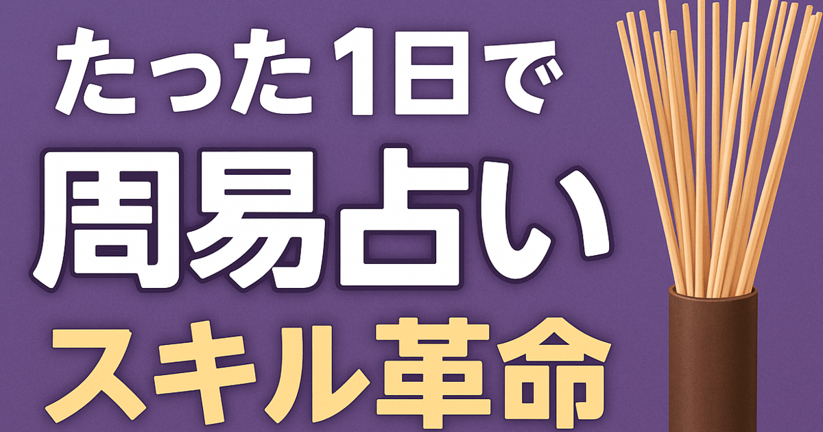 香川 1対1なら1日で占える 筮竹と算木で 周易 修了認定書付 / 飛鳥未明
