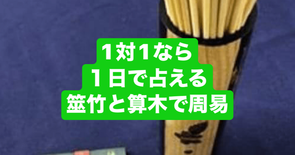 自分で答えをだしたい人のはじめての易占「筮竹30cm (木箱付き)算木(5cm) Amazon.co.jp: 易占道具セット 通常セット 略筮法(りゃくぜいほう)用
