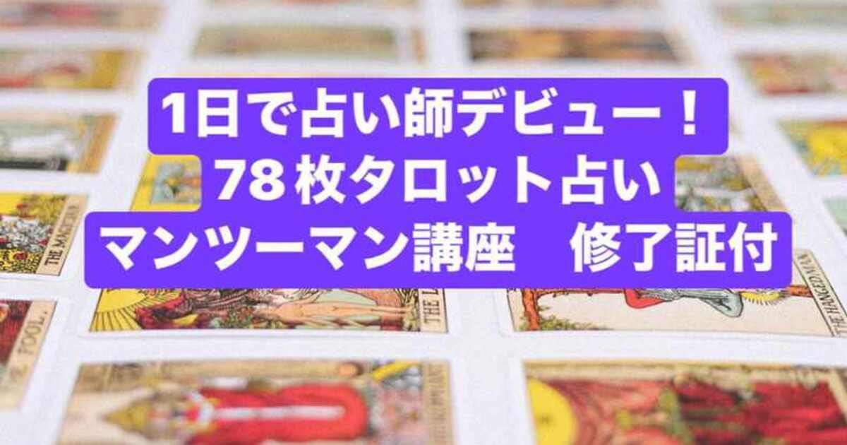 静岡 未経験から貴方もプロへ個別指導1日で目指せる本格タロット講座