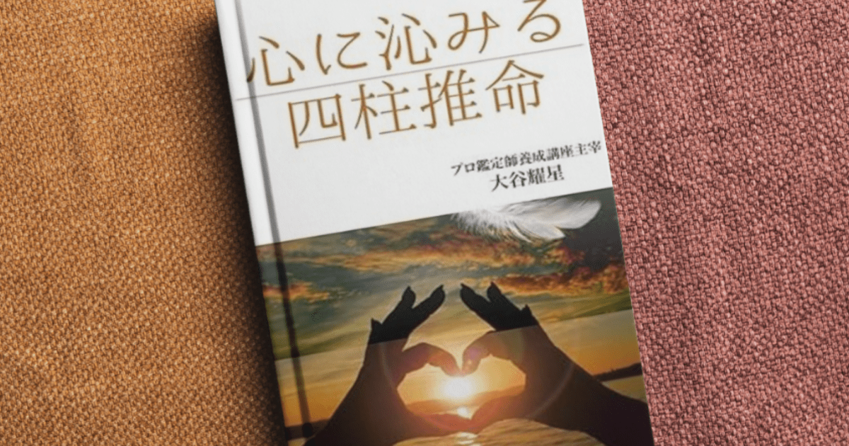☆初心者の為の四柱推命講座☆25時間でマスター！初級完全指導