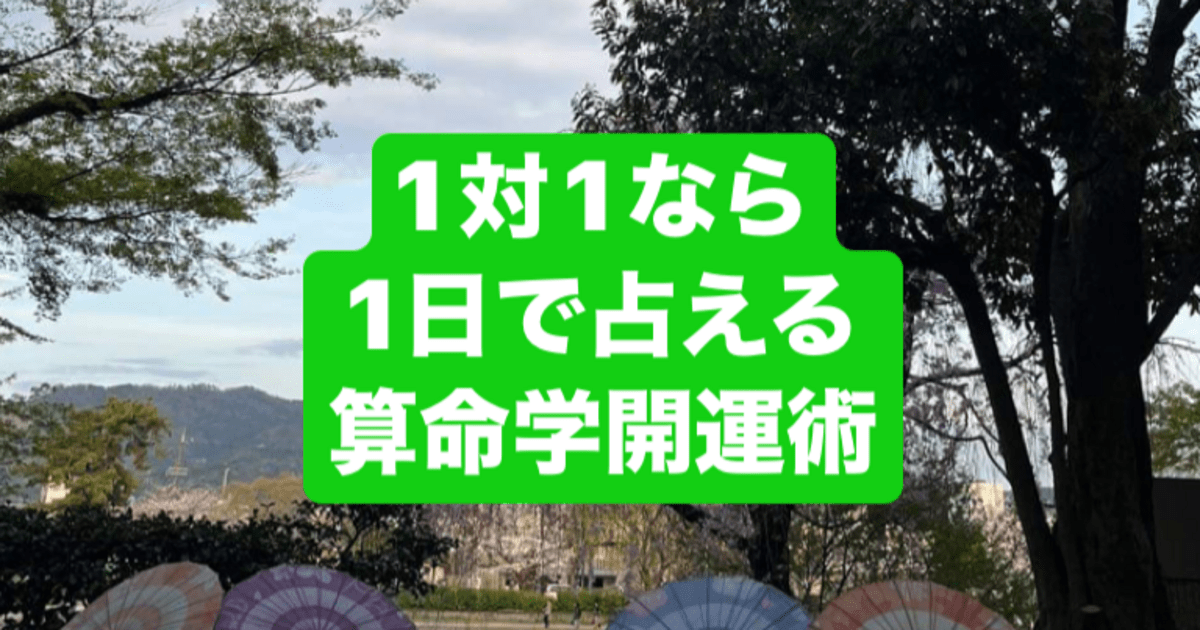栃木 1対1なら1日で占える 算命学開運術 修了認定書付 / 飛鳥未明