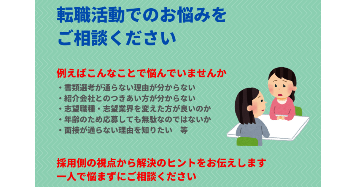 オンライン講座 転職活動の成功のために 転職活動の悩みを伺い 解決策を探ります By 白石 ふく子 ストアカ