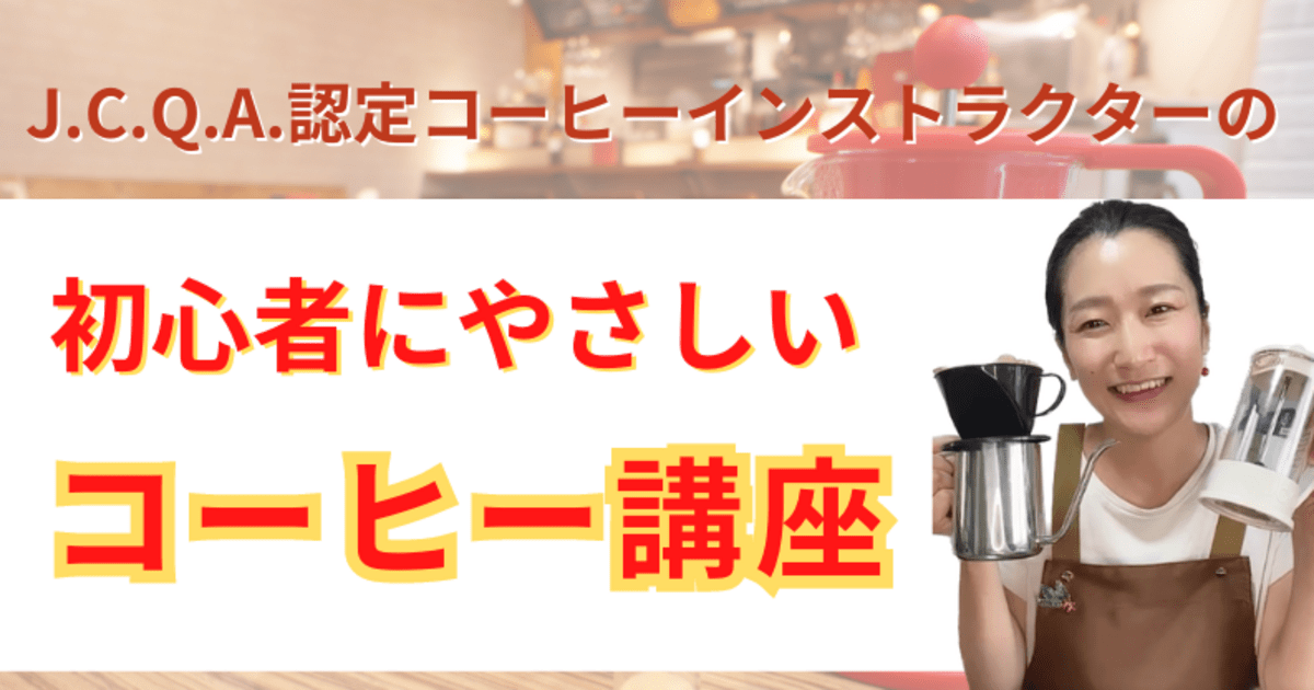 初心者にやさしい】コーヒー基礎オンライン講座 / 榎田 静香