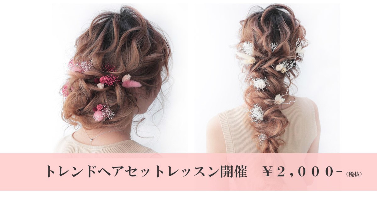 心斎橋 なんばの トレンドヘアアレンジレッスン開催中 By 日本ヘアセットスクール 大阪 ストアカ