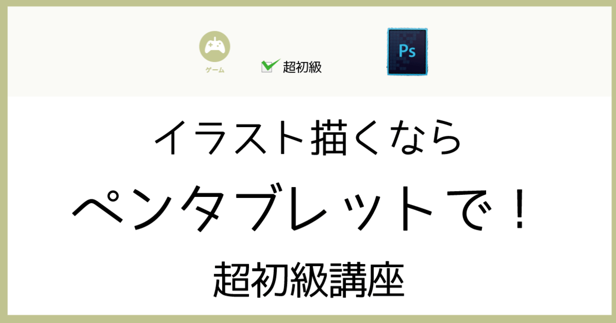 渋谷 恵比寿の イラスト描くならペンタブレットで 超初級講座 By 熊川 敬亮 ストアカ