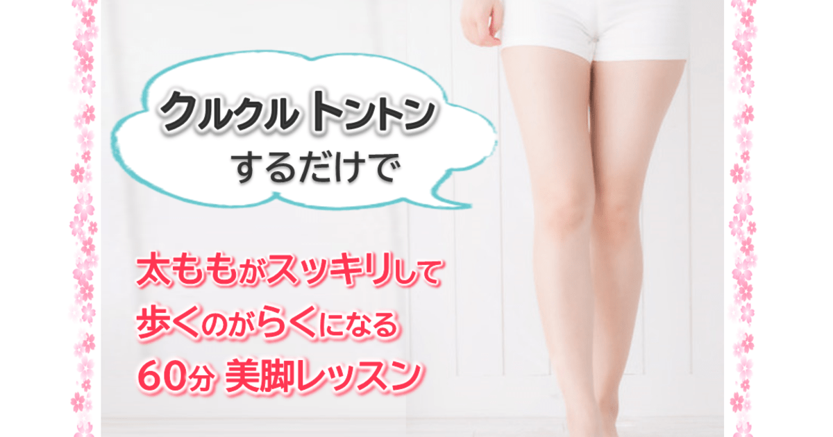 名古屋 ささしまの だる重い脚が軽く キレイに 立つ 歩くのがラクになる美脚講座 By いそべ ともみ ストアカ