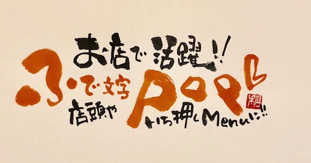 新大阪 十三の 手書き 心書 筆文字 で飲食店 店内メニューやpopを作る講座 By 工藤 和子 ストアカ