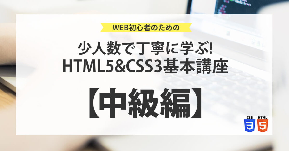 「【中級編】少人数で丁寧に学ぶ!HTML5&CSS3基本講座」by 山元 辰徳|ストアカ