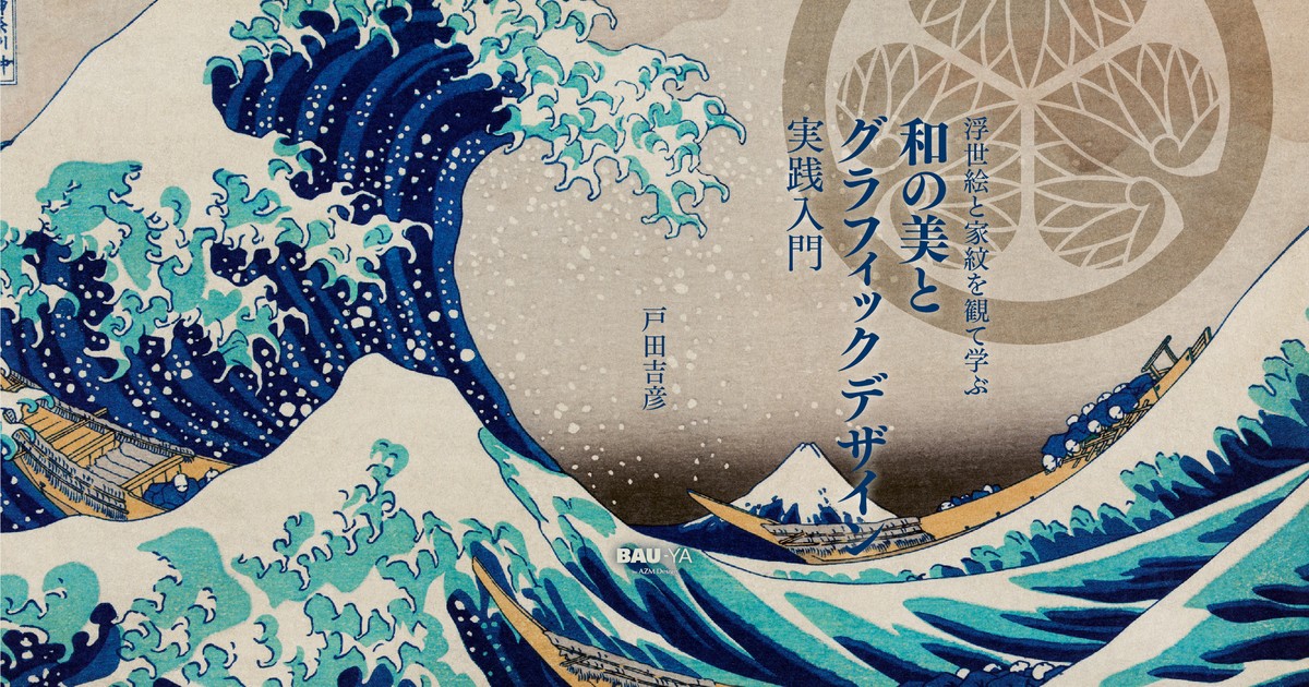 新宿 代々木の 浮世絵と家紋を観て学ぶ 和の美とグラフィックデザイン 実践入門 By 戸田 吉彦 ストアカ