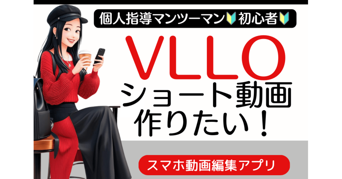 VLLO🔰スマホ動画編集講座🔰】商業利用OK♪東京対面個人指導☆ / 松本 美海