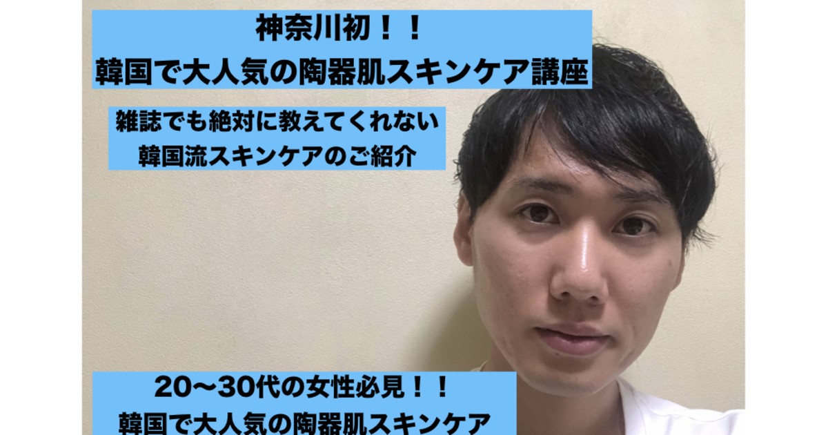 相模原 大和の 神奈川初 韓国で大人気の陶器肌スキンケア講座 By 小林 優希 ストアカ