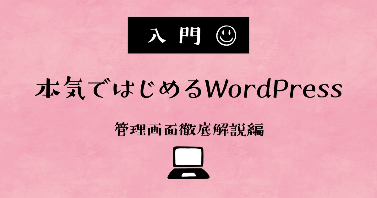 「本気ではじめるWordPressブログ【入門編】管理画面徹底解説!」by 松尾 千鶴|ストアカ