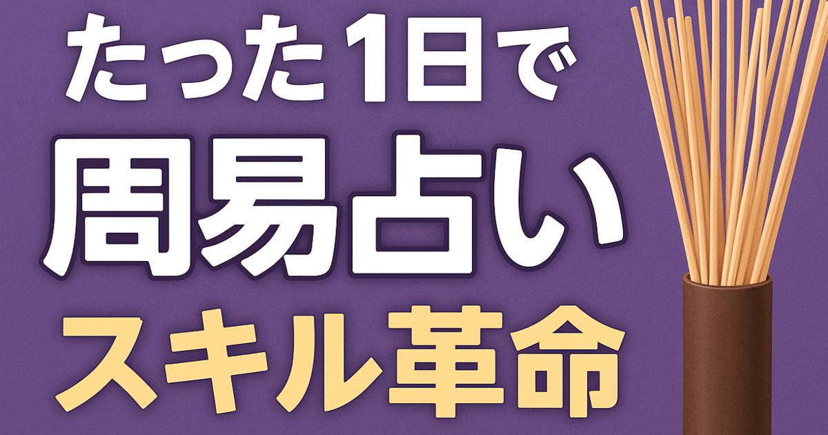 埼玉 1対1なら1日で占える筮竹と算木で 周易 修了書付 / 飛鳥未明