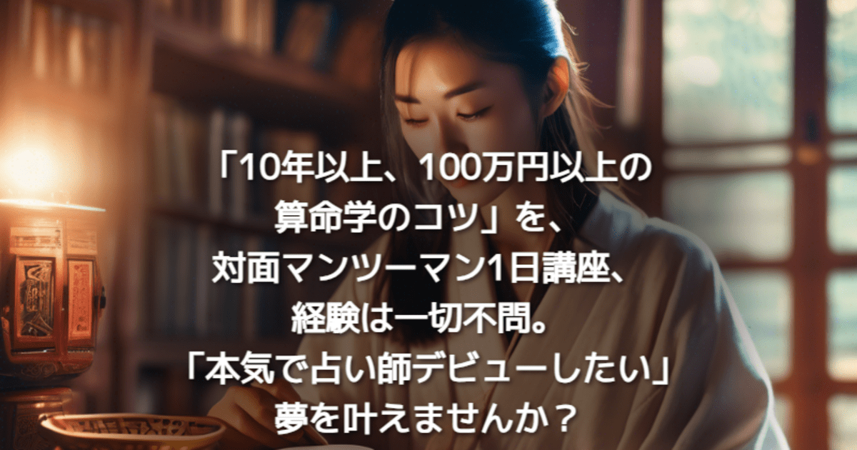 茨城 1対1なら1日で占える 算命学開運術 修了認定書付 / 飛鳥未明
