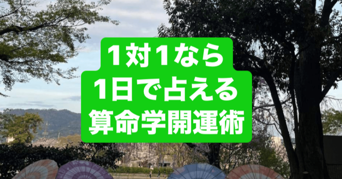 横浜 1対1なら1日で占える 算命学開運術 修了認定書付 / 飛鳥未明